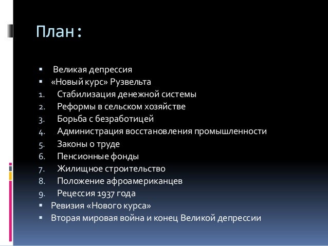 Новый Курс Рузвельта В Сша Год Новый Курс Рузвельта В Сша Год